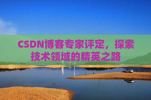 CSDN博客专家评定，探索技术领域的精英之路